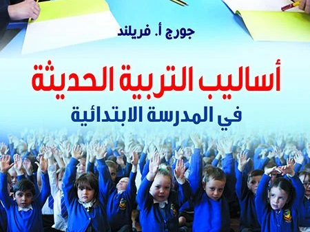 أساليب التربية الحديثة في المدرسة الابتدائية.