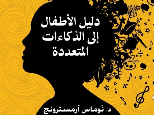 أنت أذكى ممّا تعتقد: الذكاءات المتعددة.