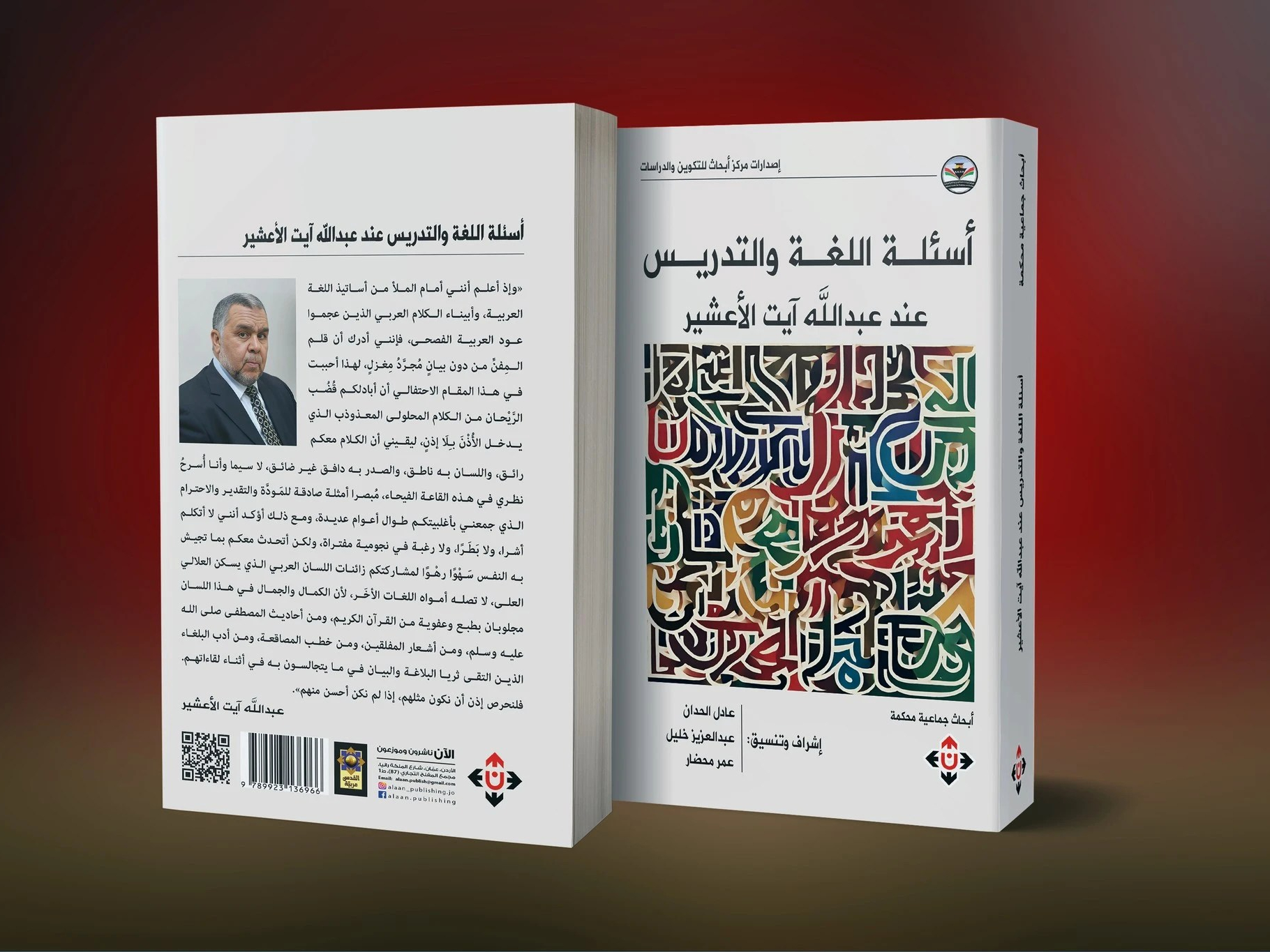 أسئلة اللغة والتدريس عند عبد الله آيت الأعشير.