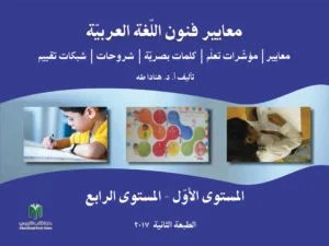 في فنون معايير اللغة العربية: د. هنادا طه.