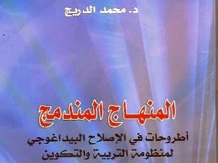 المنهاج المندمج: إصدر تربوي جديد