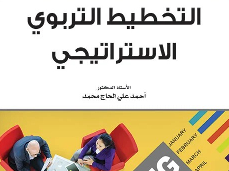التخطيط التربوي الاستراتيجي.