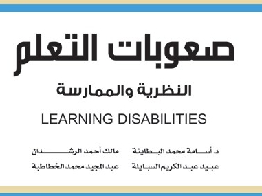 صعوبات التعلم النظرية والممارسة.