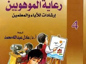 كتاب عن رعاية الموهوبين.
